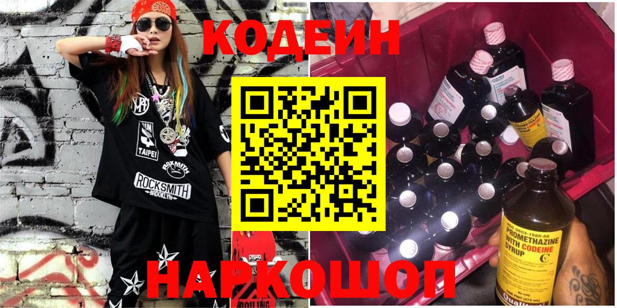 Кодеиновый сироп Lean Purple Drank  Кодеиновый сироп Lean Purple Drank  Саки  Вход с VPN 